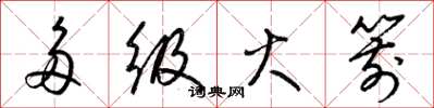 梁锦英多级火箭草书怎么写