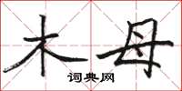 骆恒光木母楷书怎么写
