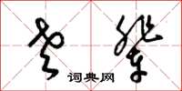 梁锦英老辈草书怎么写