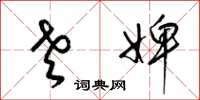 梁锦英老婢草书怎么写