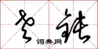 梁锦英老钝草书怎么写