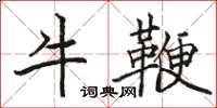 骆恒光牛鞭楷书怎么写