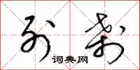 梁锦英列刹草书怎么写