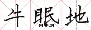 骆恒光牛眠地楷书怎么写