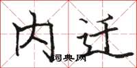 骆恒光内迁楷书怎么写