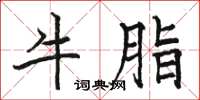 骆恒光牛脂楷书怎么写