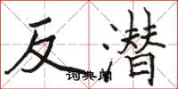 骆恒光反潜楷书怎么写