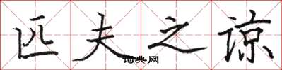 骆恒光匹夫之谅楷书怎么写