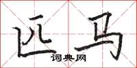 骆恒光匹马楷书怎么写