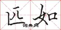 骆恒光匹如楷书怎么写