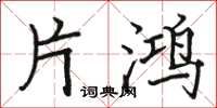 骆恒光片鸿楷书怎么写