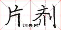 骆恒光片剂楷书怎么写