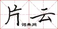 骆恒光片云楷书怎么写