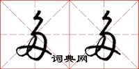 梁锦英多多草书怎么写