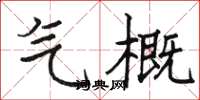骆恒光气概楷书怎么写