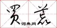 梁锦英买荒草书怎么写