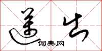 梁锦英迈出草书怎么写