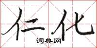 骆恒光仁化楷书怎么写
