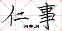 骆恒光仁事楷书怎么写