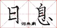 骆恒光日息楷书怎么写