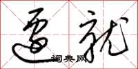 梁锦英迁就草书怎么写