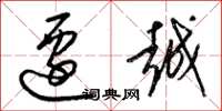 梁锦英迁越草书怎么写