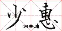 骆恒光少惠楷书怎么写