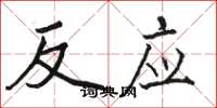 骆恒光反应楷书怎么写