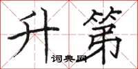 骆恒光升第楷书怎么写