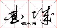 梁锦英曲城草书怎么写