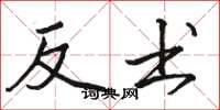 骆恒光反书楷书怎么写