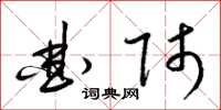 梁锦英曲师草书怎么写