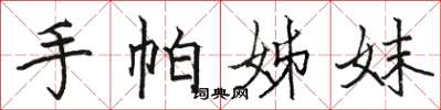 骆恒光手帕姊妹楷书怎么写
