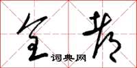 梁锦英全都草书怎么写