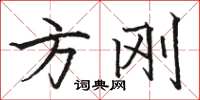 骆恒光方刚楷书怎么写