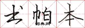 骆恒光书帕本楷书怎么写