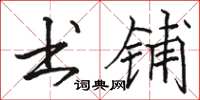 骆恒光书铺楷书怎么写