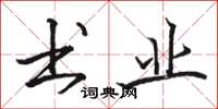 骆恒光书业楷书怎么写