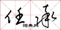 梁锦英任率草书怎么写
