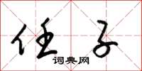 梁锦英任子草书怎么写