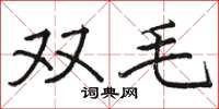 骆恒光双毛楷书怎么写