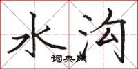 骆恒光水沟楷书怎么写