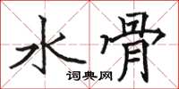 骆恒光水骨楷书怎么写