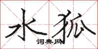 骆恒光水狐楷书怎么写