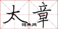 骆恒光太章楷书怎么写