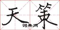 骆恒光天策楷书怎么写