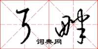 梁锦英耳畔草书怎么写