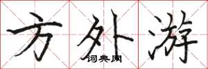 骆恒光方外游楷书怎么写