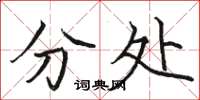骆恒光分处楷书怎么写