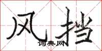 骆恒光风挡楷书怎么写
